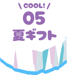 夏ギフト