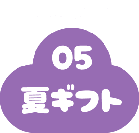 夏ギフト